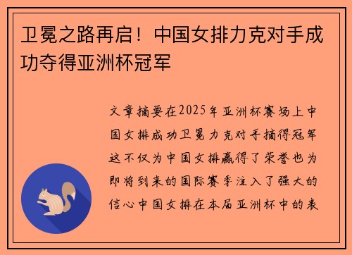 卫冕之路再启！中国女排力克对手成功夺得亚洲杯冠军
