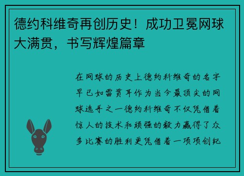 德约科维奇再创历史！成功卫冕网球大满贯，书写辉煌篇章