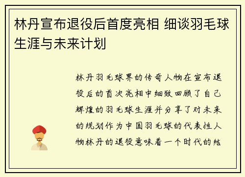 林丹宣布退役后首度亮相 细谈羽毛球生涯与未来计划