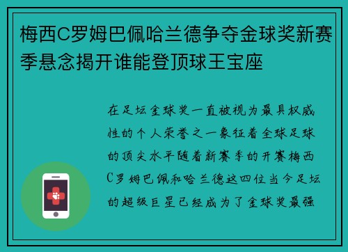 梅西C罗姆巴佩哈兰德争夺金球奖新赛季悬念揭开谁能登顶球王宝座