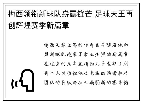 梅西领衔新球队崭露锋芒 足球天王再创辉煌赛季新篇章