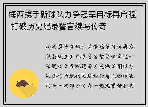 梅西携手新球队力争冠军目标再启程 打破历史纪录誓言续写传奇