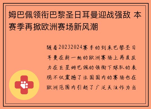 姆巴佩领衔巴黎圣日耳曼迎战强敌 本赛季再掀欧洲赛场新风潮