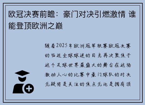 欧冠决赛前瞻：豪门对决引燃激情 谁能登顶欧洲之巅