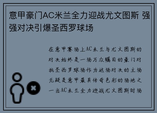 意甲豪门AC米兰全力迎战尤文图斯 强强对决引爆圣西罗球场