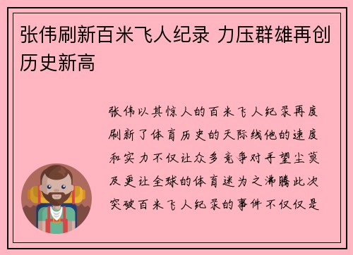 张伟刷新百米飞人纪录 力压群雄再创历史新高