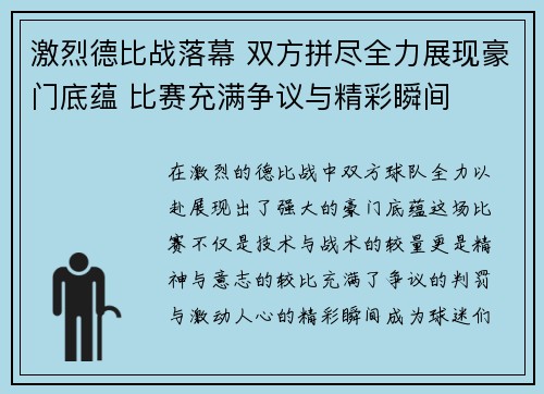 激烈德比战落幕 双方拼尽全力展现豪门底蕴 比赛充满争议与精彩瞬间
