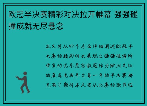 欧冠半决赛精彩对决拉开帷幕 强强碰撞成就无尽悬念