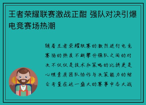 王者荣耀联赛激战正酣 强队对决引爆电竞赛场热潮