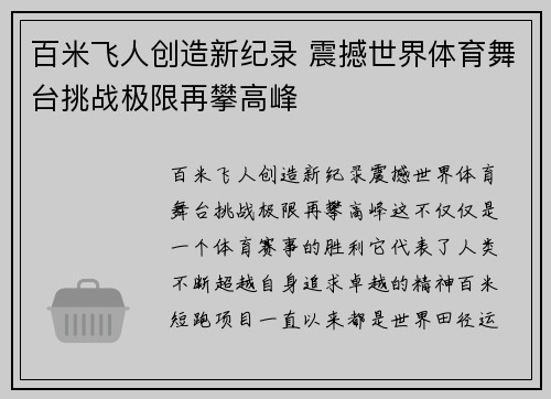 百米飞人创造新纪录 震撼世界体育舞台挑战极限再攀高峰