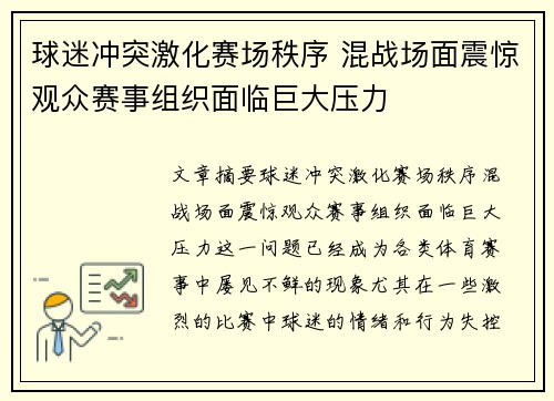 球迷冲突激化赛场秩序 混战场面震惊观众赛事组织面临巨大压力