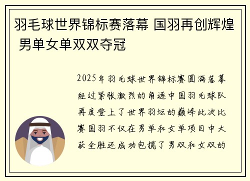 羽毛球世界锦标赛落幕 国羽再创辉煌 男单女单双双夺冠