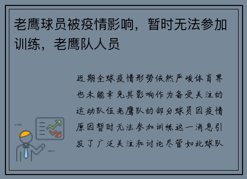 老鹰球员被疫情影响，暂时无法参加训练，老鹰队人员