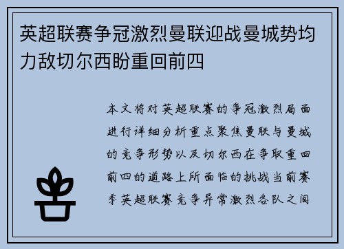 英超联赛争冠激烈曼联迎战曼城势均力敌切尔西盼重回前四
