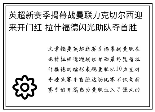 英超新赛季揭幕战曼联力克切尔西迎来开门红 拉什福德闪光助队夺首胜