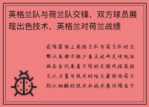 英格兰队与荷兰队交锋，双方球员展现出色技术，英格兰对荷兰战绩