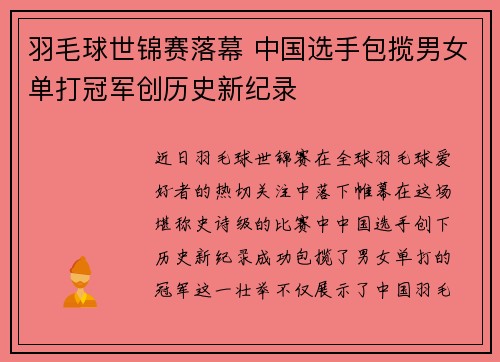 羽毛球世锦赛落幕 中国选手包揽男女单打冠军创历史新纪录