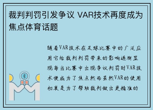 裁判判罚引发争议 VAR技术再度成为焦点体育话题