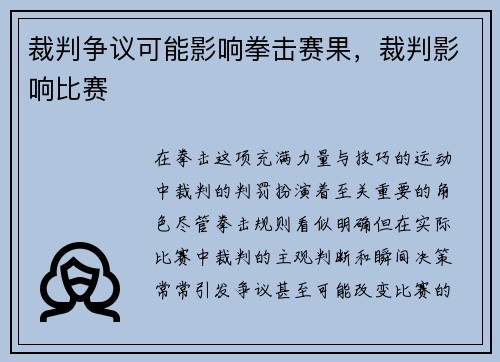 裁判争议可能影响拳击赛果，裁判影响比赛