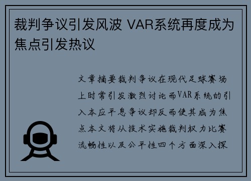 裁判争议引发风波 VAR系统再度成为焦点引发热议