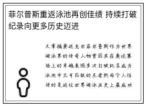 菲尔普斯重返泳池再创佳绩 持续打破纪录向更多历史迈进
