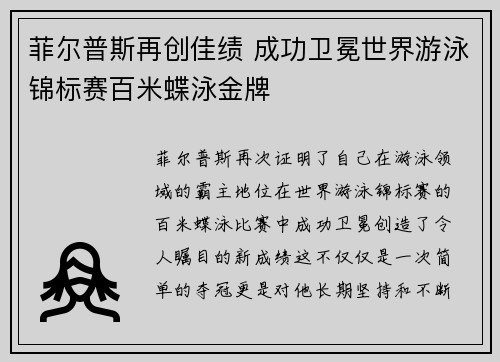 菲尔普斯再创佳绩 成功卫冕世界游泳锦标赛百米蝶泳金牌