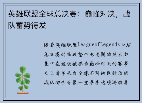 英雄联盟全球总决赛：巅峰对决，战队蓄势待发