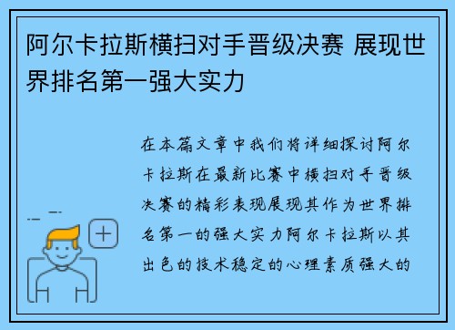 阿尔卡拉斯横扫对手晋级决赛 展现世界排名第一强大实力