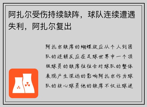 阿扎尔受伤持续缺阵，球队连续遭遇失利，阿扎尔复出