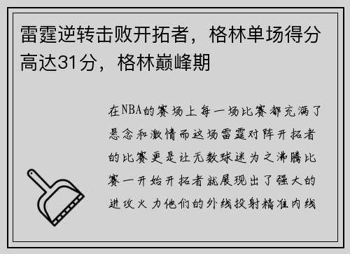 雷霆逆转击败开拓者，格林单场得分高达31分，格林巅峰期