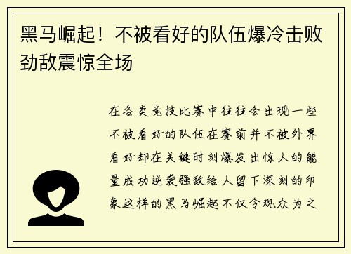 黑马崛起！不被看好的队伍爆冷击败劲敌震惊全场