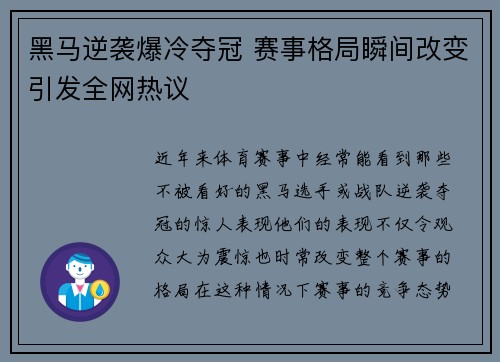 黑马逆袭爆冷夺冠 赛事格局瞬间改变引发全网热议
