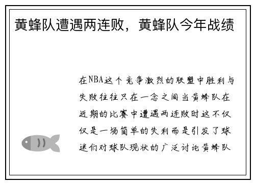 黄蜂队遭遇两连败，黄蜂队今年战绩