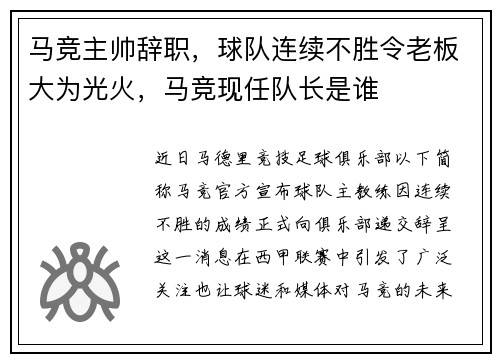 马竞主帅辞职，球队连续不胜令老板大为光火，马竞现任队长是谁