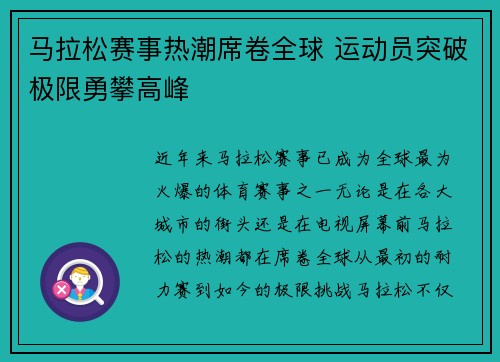 马拉松赛事热潮席卷全球 运动员突破极限勇攀高峰
