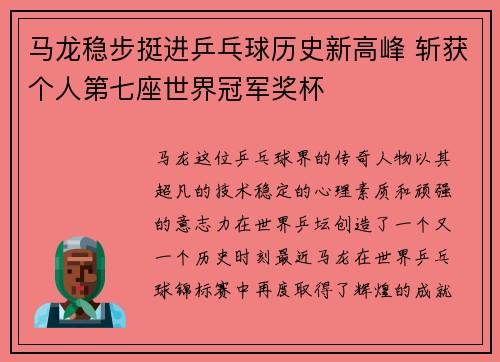 马龙稳步挺进乒乓球历史新高峰 斩获个人第七座世界冠军奖杯
