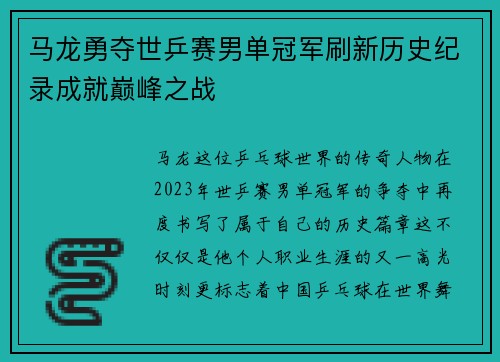 马龙勇夺世乒赛男单冠军刷新历史纪录成就巅峰之战