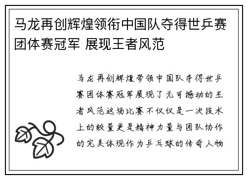 马龙再创辉煌领衔中国队夺得世乒赛团体赛冠军 展现王者风范