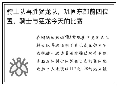 骑士队再胜猛龙队，巩固东部前四位置，骑士与猛龙今天的比赛