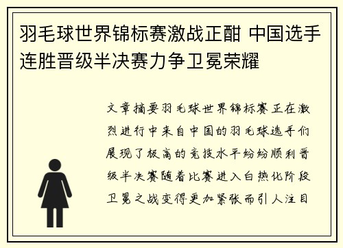 羽毛球世界锦标赛激战正酣 中国选手连胜晋级半决赛力争卫冕荣耀