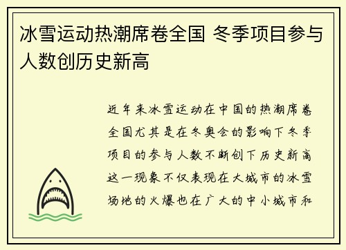 冰雪运动热潮席卷全国 冬季项目参与人数创历史新高